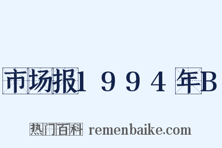市场报1994年B是什么意思的图片